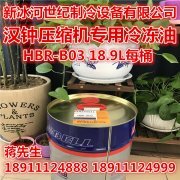 汉钟HBR-B03冷冻油