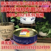 汉钟HBR-B02冷冻油