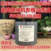 出光FVC 68D冷冻油